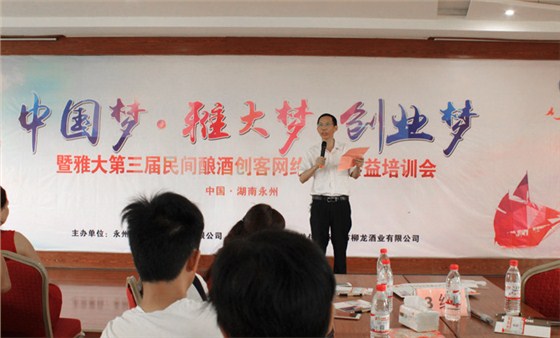 雅大第三屆民間釀酒創(chuàng)客網絡營銷培訓會胡總致詞