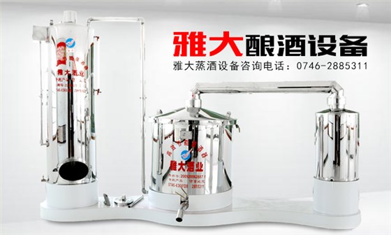 【釀酒設(shè)備】雅大蒸汽釀酒設(shè)備