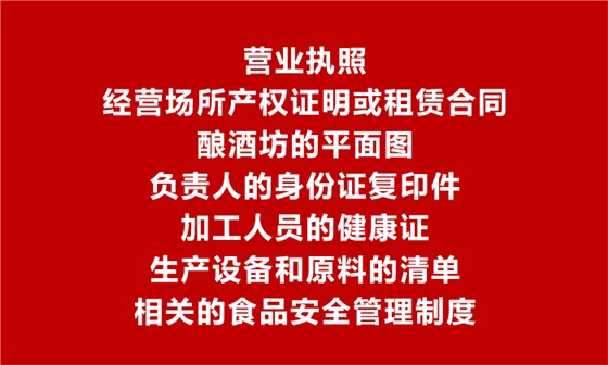 【烤酒設(shè)備】辦理食品生產(chǎn)加工小作坊許可證需要提供的材料