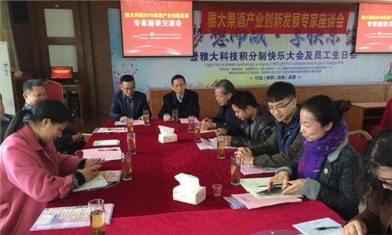 雅大果酒產(chǎn)業(yè)創(chuàng)新發(fā)展座談會(huì)于12月4日在雅大隆重召開！-14