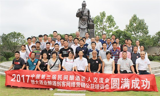 雅大酒業(yè)第三屆釀酒匠人交流會(huì)
