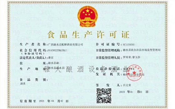 30-達配醇酒業(yè)用白酒釀造機器開酒廠，拿出營業(yè)額的50%資助貧困學生食品生產(chǎn)許可證5