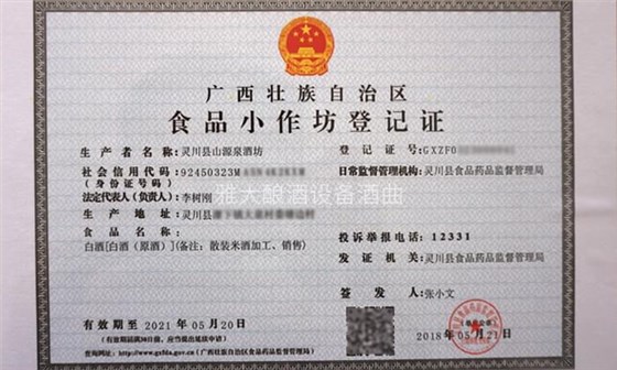 5-李樹剛用糧食釀酒設(shè)備做酒，成功辦理食品小作坊登記證的奧秘02