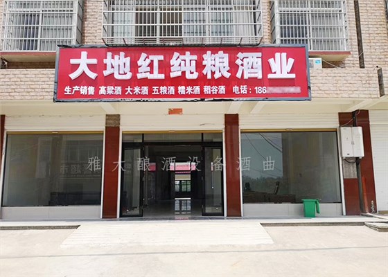 9.1-大地紅純糧酒業(yè)開業(yè)當(dāng)天，用釀酒設(shè)備白酒做的酒都被銷售一空-酒坊開業(yè)5