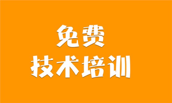 免費(fèi)技術(shù)培訓(xùn)