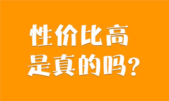 9.3-性價(jià)比高是真的嗎