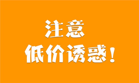 9.3-低價(jià)誘惑
