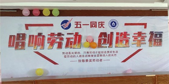 唱響勞動，創(chuàng)造幸福 雅大&ldquo;五一&rdquo;表彰大會順利舉行 1