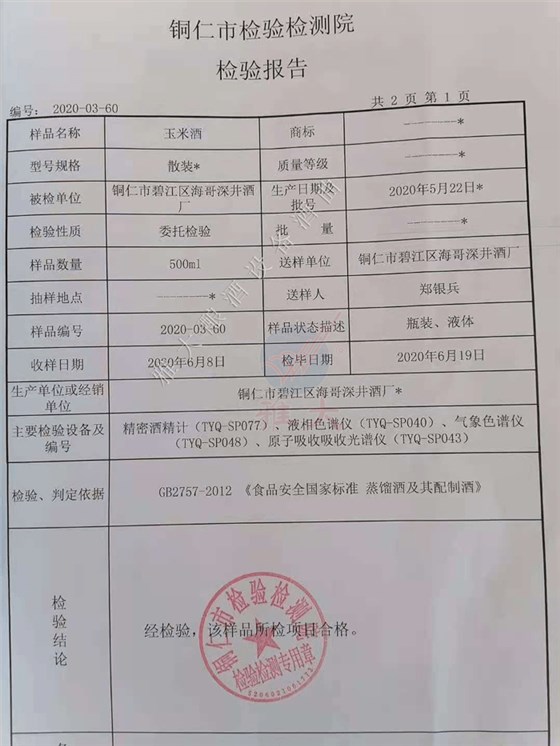 白酒檢測報告