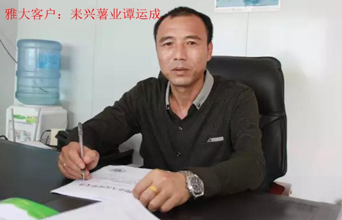 雅大客戶&mdash;&mdash;耒興薯業(yè)譚運成