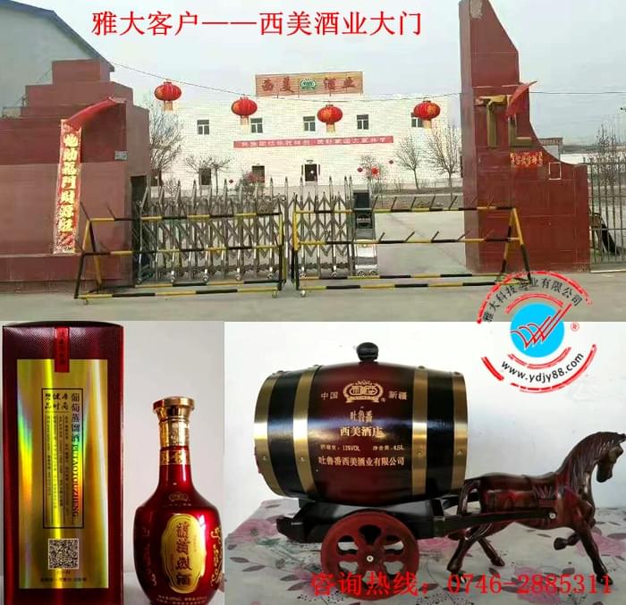 雅大客戶&mdash;西美酒業(yè)大門以及他們生產(chǎn)的葡萄干紅和葡萄白蘭地
