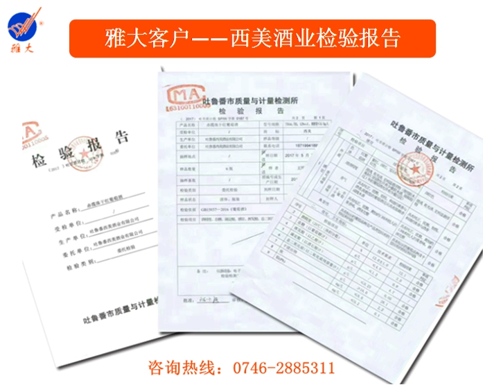 雅大客戶&mdash;新疆西美酒業(yè)檢驗(yàn)報(bào)告