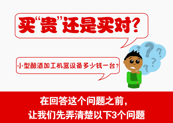 小型釀酒加工機(jī)器設(shè)備多少錢一臺