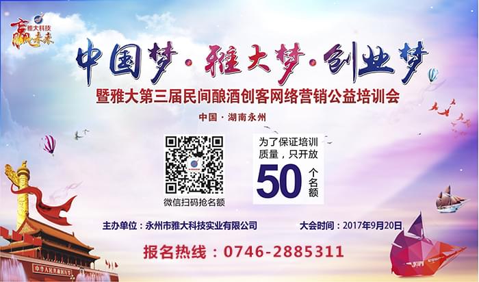 第三屆民間釀酒創(chuàng)客網(wǎng)絡(luò)營銷公益培訓(xùn)會(huì)