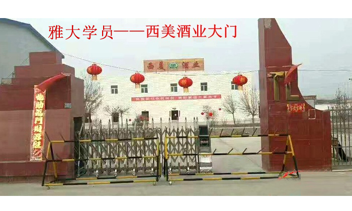雅大白酒設備學員新疆西美酒業(yè)大門