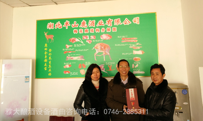 雅大做酒設(shè)備學(xué)員半山鹿酒業(yè)有限公司&mdash;&mdash;鹿茸酒