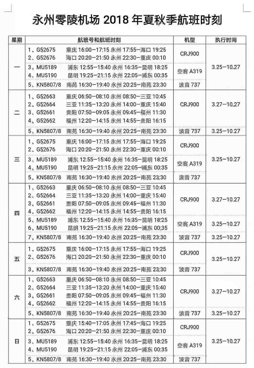 永州零陵機(jī)場夏秋季航班時(shí)刻