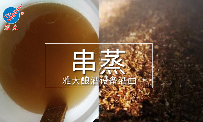 串蒸能提升液態(tài)白酒口感嗎 用酒廠釀酒設(shè)備串蒸時應(yīng)注意什么？2