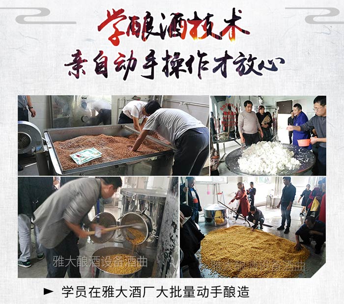 釀酒新人怎么去選擇一套小型白酒釀酒設備，這6點您清楚嗎？-04 學員在雅大酒廠親自動手操作