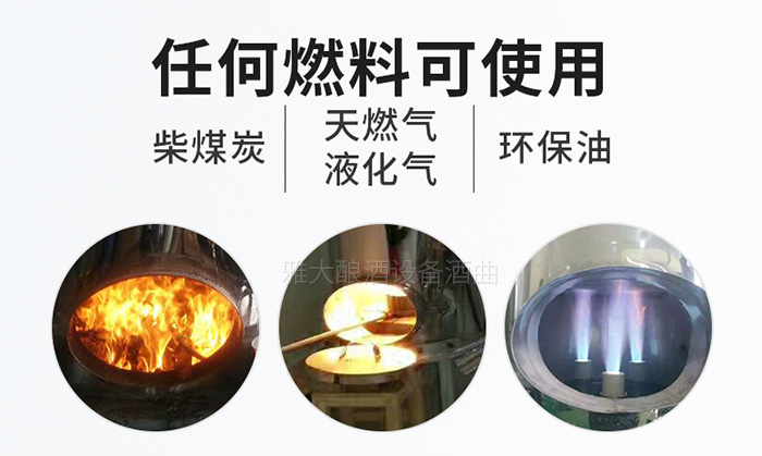 生態(tài)釀酒對白酒蒸酒設(shè)備提出了什么要求？-06雅大釀酒設(shè)備各種燃料都能用
