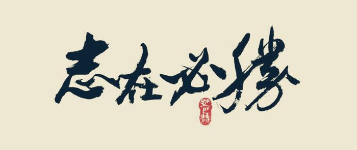 2019用小型酒廠釀酒設(shè)備開(kāi)酒廠，需要做好哪些準(zhǔn)備？-01-志在必得