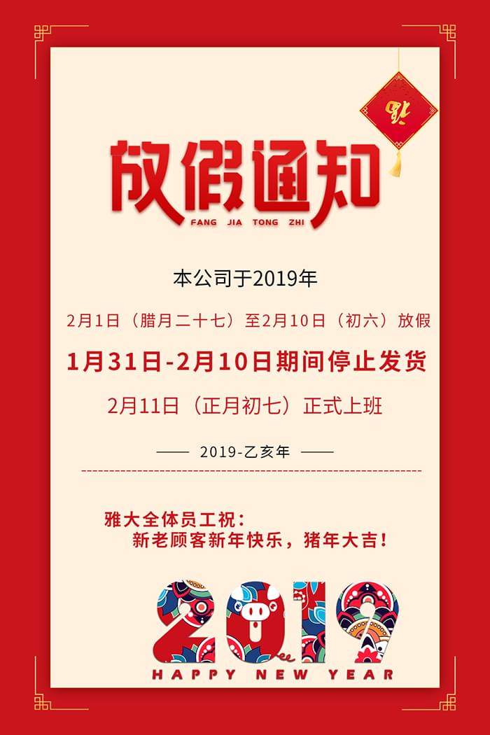 雅大科技2019年春節(jié)放假通知新鮮出爐，趕緊來圍觀！-02-2019年春節(jié)放假通知700