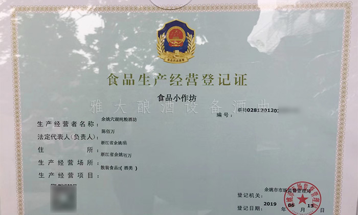 7.19-5套制酒設(shè)備，自己釀酒+上門加工相結(jié)合，生意火爆整個(gè)余姚-食品經(jīng)營(yíng)許可證