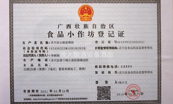 5-李樹剛用糧食釀酒設(shè)備做酒，成功辦理食品小作坊登記證的奧秘02