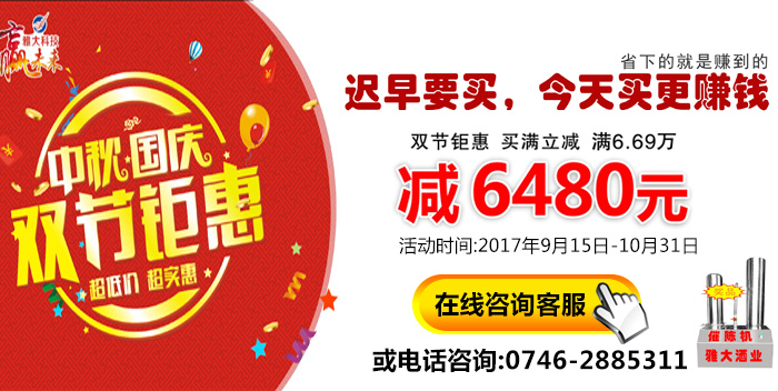 雅大蒸酒設(shè)備中秋國(guó)慶雙節(jié)鉅惠